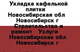 Укладка кафельной плитки. - Новосибирская обл., Новосибирск г. Строительство и ремонт » Услуги   . Новосибирская обл.,Новосибирск г.